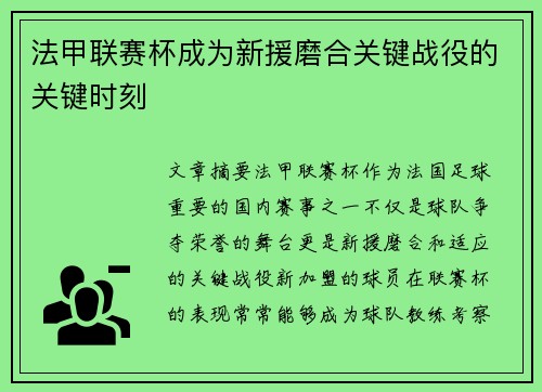 法甲联赛杯成为新援磨合关键战役的关键时刻 法甲联赛杯成为新援磨合关键战役的关键时刻