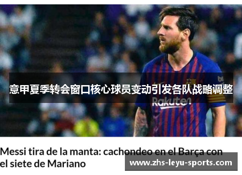 意甲夏季转会窗口核心球员变动引发各队战略调整 意甲夏季转会窗口核心球员变动引发各队战略调整