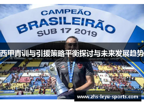 西甲青训与引援策略平衡探讨与未来发展趋势 西甲青训与引援策略平衡探讨与未来发展趋势