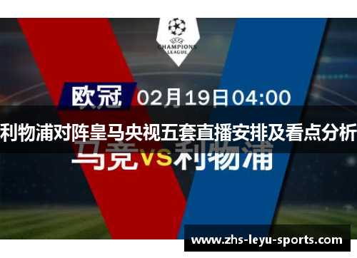 利物浦对阵皇马央视五套直播安排及看点分析 利物浦对阵皇马央视五套直播安排及看点分析