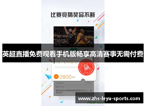 英超直播免费观看手机版畅享高清赛事无需付费 英超直播免费观看手机版畅享高清赛事无需付费