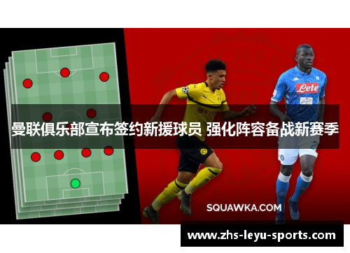 曼联俱乐部宣布签约新援球员 强化阵容备战新赛季 曼联俱乐部宣布签约新援球员 强化阵容备战新赛季