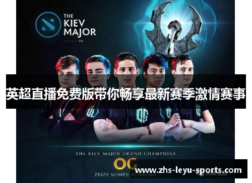 英超直播免费版带你畅享最新赛季激情赛事 英超直播免费版带你畅享最新赛季激情赛事