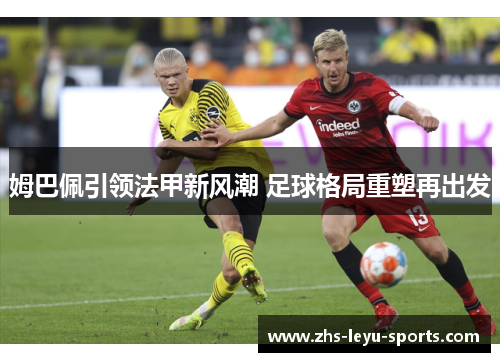 姆巴佩引领法甲新风潮 足球格局重塑再出发