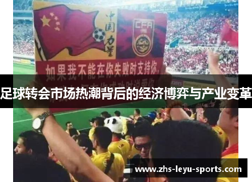 足球转会市场热潮背后的经济博弈与产业变革 足球转会市场热潮背后的经济博弈与产业变革