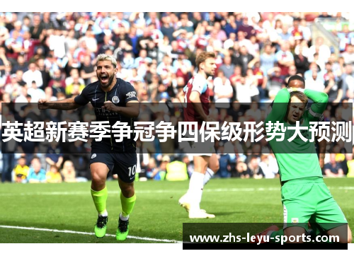 英超新赛季争冠争四保级形势大预测 英超新赛季争冠争四保级形势大预测
