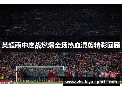 英超雨中鏖战燃爆全场热血混剪精彩回顾 英超雨中鏖战燃爆全场热血混剪精彩回顾