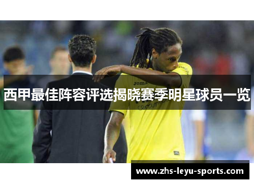 西甲最佳阵容评选揭晓赛季明星球员一览 西甲最佳阵容评选揭晓赛季明星球员一览