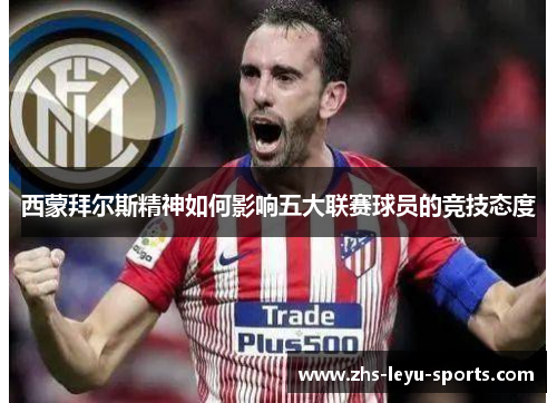 西蒙拜尔斯精神如何影响五大联赛球员的竞技态度 西蒙拜尔斯精神如何影响五大联赛球员的竞技态度