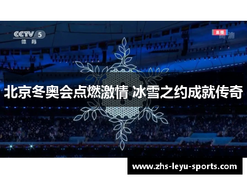 北京冬奥会点燃激情 冰雪之约成就传奇