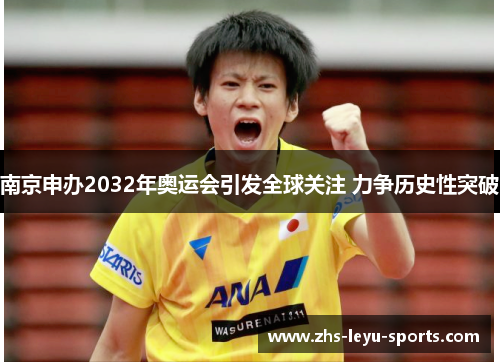 南京申办2032年奥运会引发全球关注 力争历史性突破 南京申办2032年奥运会引发全球关注 力争历史性突破