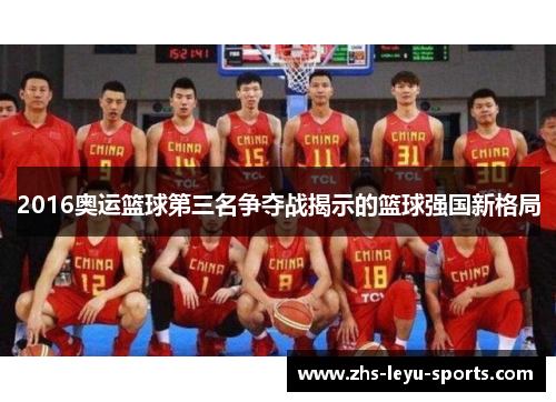 2016奥运篮球第三名争夺战揭示的篮球强国新格局 2016奥运篮球第三名争夺战揭示的篮球强国新格局