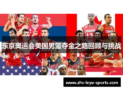 东京奥运会美国男篮夺金之路回顾与挑战 东京奥运会美国男篮夺金之路回顾与挑战
