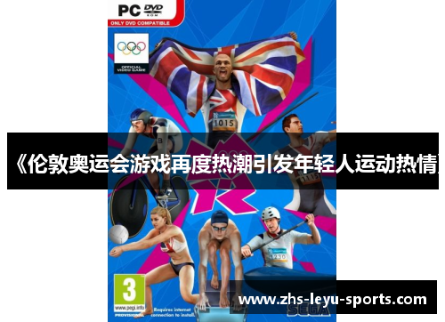 《伦敦奥运会游戏再度热潮引发年轻人运动热情》