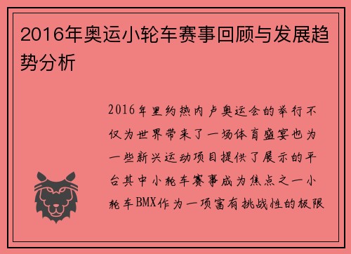 2016年奥运小轮车赛事回顾与发展趋势分析