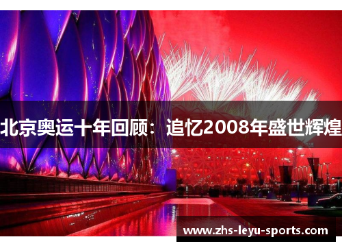 北京奥运十年回顾：追忆2008年盛世辉煌