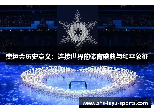奥运会历史意义：连接世界的体育盛典与和平象征