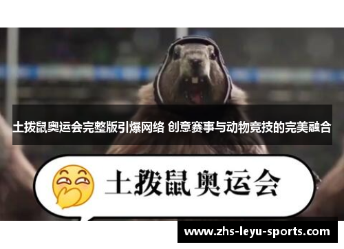 土拨鼠奥运会完整版引爆网络 创意赛事与动物竞技的完美融合