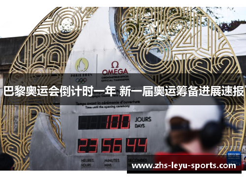 巴黎奥运会倒计时一年 新一届奥运筹备进展速报