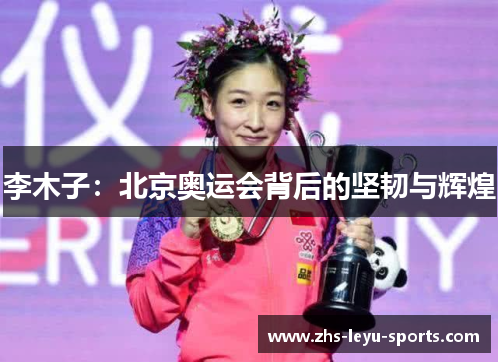 李木子：北京奥运会背后的坚韧与辉煌