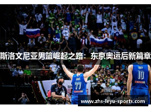 斯洛文尼亚男篮崛起之路：东京奥运后新篇章