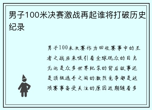 男子100米决赛激战再起谁将打破历史纪录